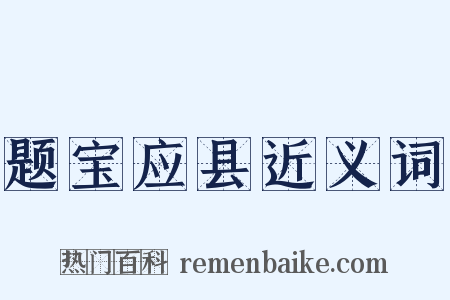题宝应县近义词是什么意思的图片